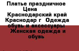 Платье праздничное › Цена ­ 900 - Краснодарский край, Краснодар г. Одежда, обувь и аксессуары » Женская одежда и обувь   